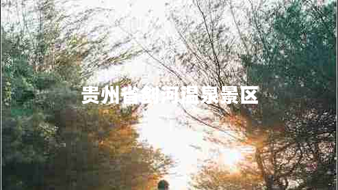 貴州省劍河溫泉景區