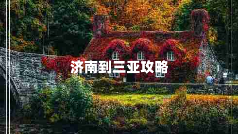 濟南到三亞攻略