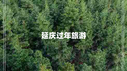 延慶過(guò)年旅游