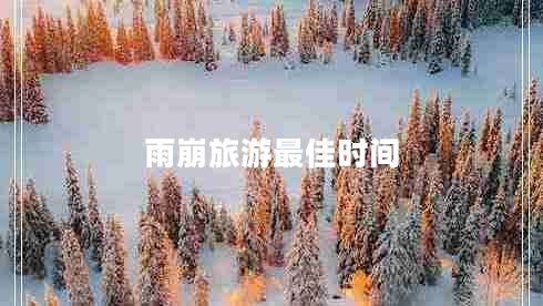 雨崩旅游最佳時(shí)間 雨崩旅游最佳時(shí)間