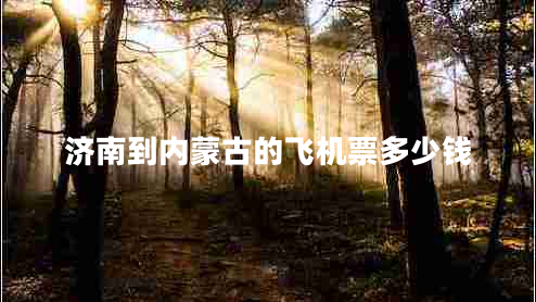 濟南到內蒙古的飛機票多少錢(qián)