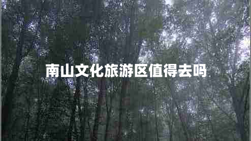 南山文化旅游區值得去嗎