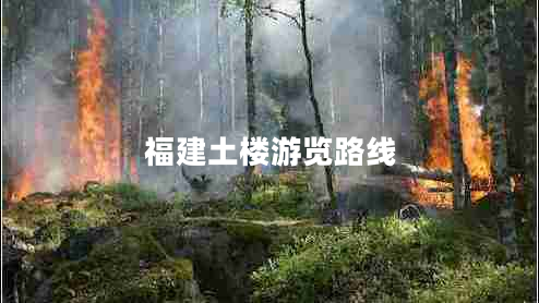 福建土樓游覽路線(xiàn) 福建土樓游覽路線(xiàn)