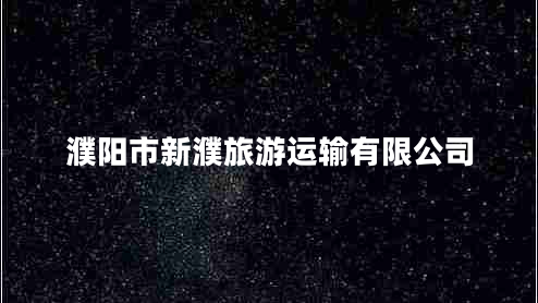 濮陽(yáng)市新濮旅游運輸有限公司