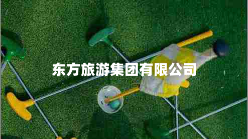 東方旅游集團有限公司