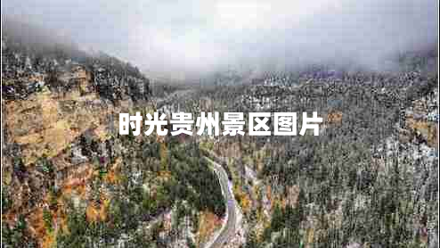 時(shí)光貴州景區圖片