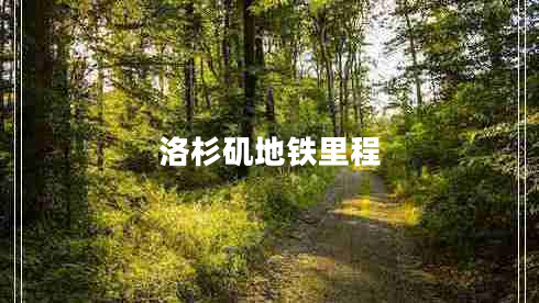 洛杉磯地鐵里程