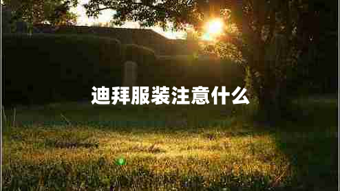 迪拜服裝注意什么