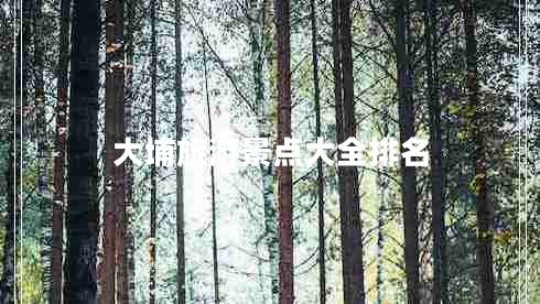 大埔旅游景點(diǎn)大全排名