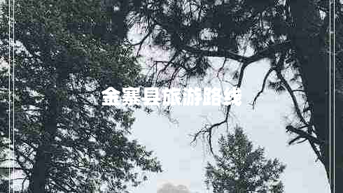 金寨縣旅游路線(xiàn) 金寨縣旅游路線(xiàn)