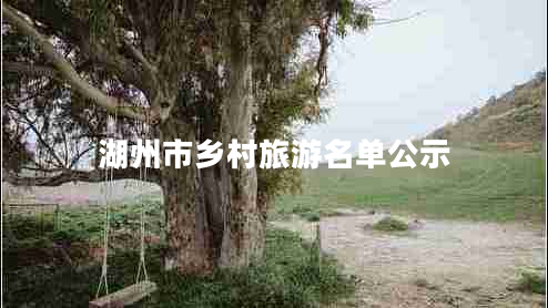 湖州市鄉村旅游名單公示