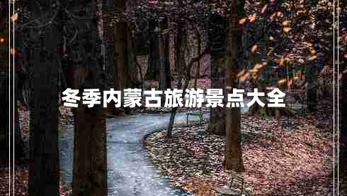 冬季內蒙古旅游景點(diǎn)大全