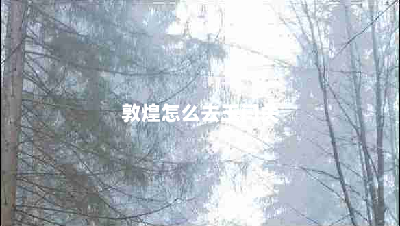敦煌怎么去玉門(mén)關(guān)