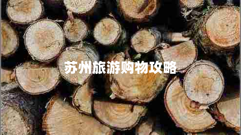 蘇州旅游購物攻略