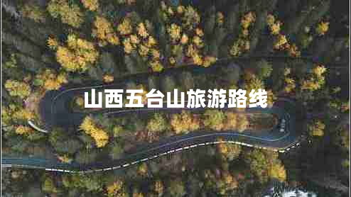 山西五臺山旅游路線(xiàn)