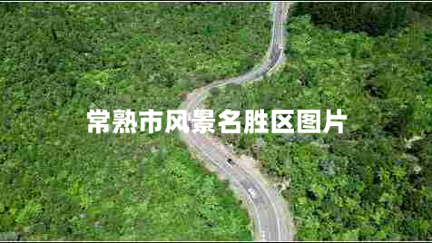 常熟市風(fēng)景名勝區圖片