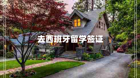 去西班牙留學(xué)簽證