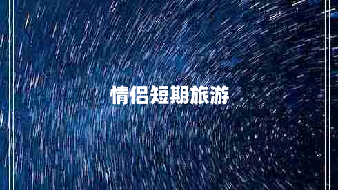 情侶短期旅游