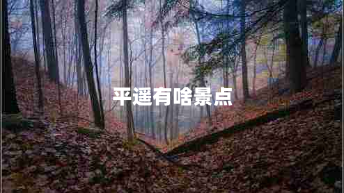 平遙有啥景點(diǎn)