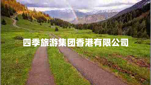 四季旅游集團香港有限公司