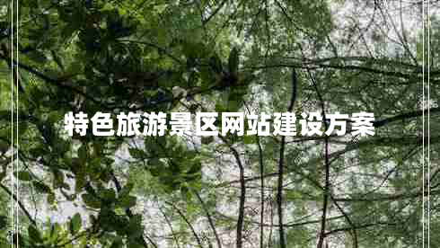 特色旅游景區網(wǎng)站建設方案