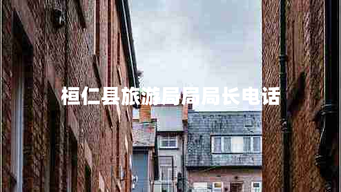 桓仁縣旅游局局局長(cháng)電話(huà)