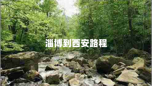 淄博到西安路程