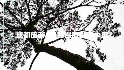 成都旅游4月的溫度是多少度