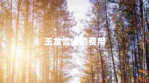 玉龍雪山的費用