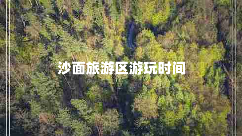 沙面旅游區游玩時(shí)間