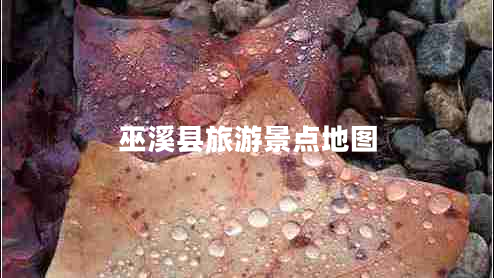 巫溪縣旅游景點(diǎn)地圖