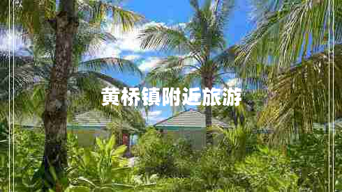 黃橋鎮附近旅游