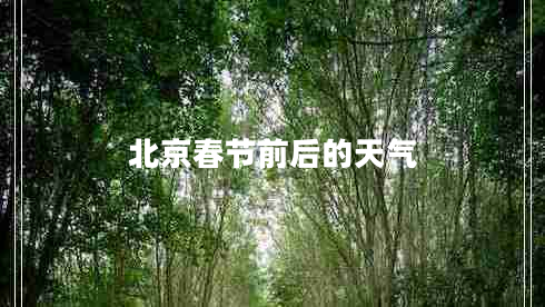 北京春節前后的天氣 北京春節前后的天氣