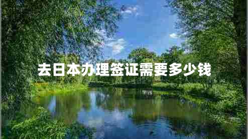 去日本辦理簽證需要多少錢(qián)