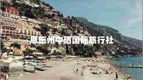 恩施州中硒國際旅行社