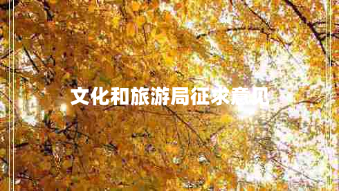 文化和旅游局征求意見(jiàn)