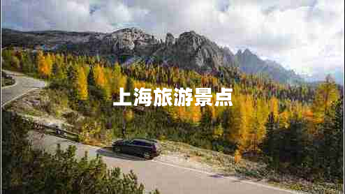 上海旅游景點(diǎn) 上海旅游景點(diǎn)