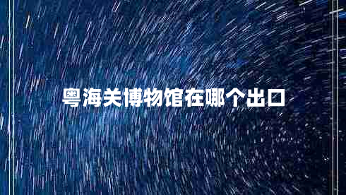 粵海關(guān)博物館在哪個(gè)出口