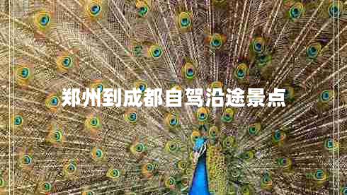 鄭州到成都自駕沿途景點(diǎn)