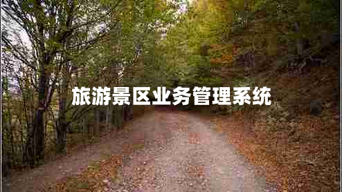 旅游景區業(yè)務(wù)管理系統
