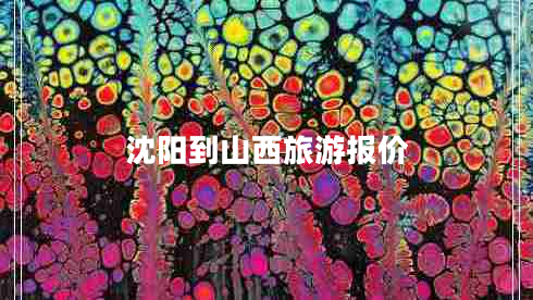沈陽(yáng)到山西旅游報價(jià) 沈陽(yáng)到山西旅游報價(jià)