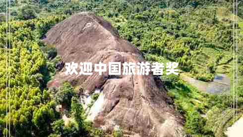 歡迎中國旅游者獎