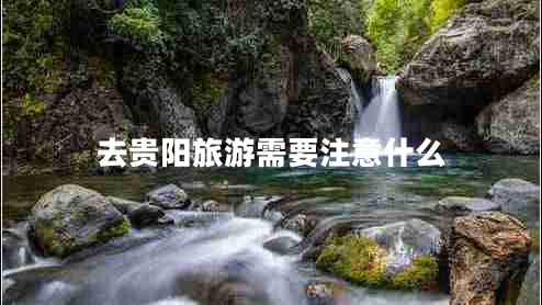 去貴陽(yáng)旅游需要注意什么