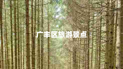 廣豐區旅游景點(diǎn)