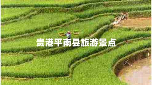 貴港平南縣旅游景點(diǎn) 貴港平南縣旅游景點(diǎn)
