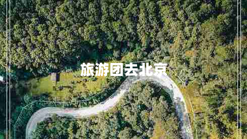 旅游團去北京