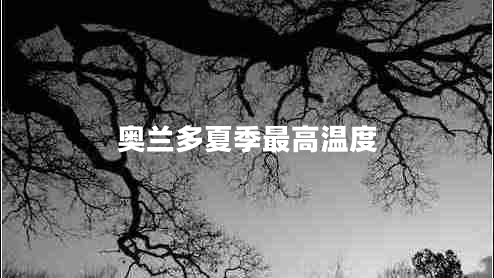 奧蘭多夏季最高溫度