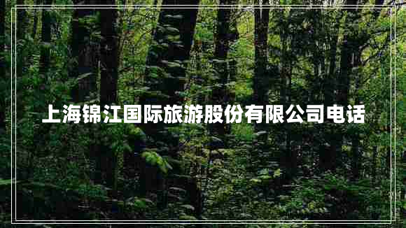 上海錦江國際旅游股份有限公司電話(huà)