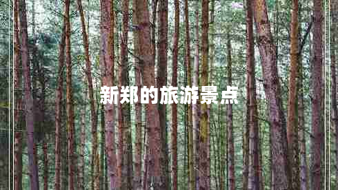 新鄭的旅游景點(diǎn)