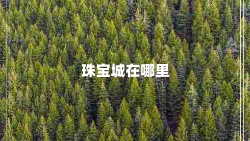珠寶城在哪里